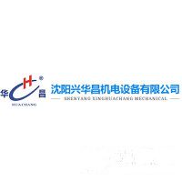 沈阳兴华昌机电设备有限公司